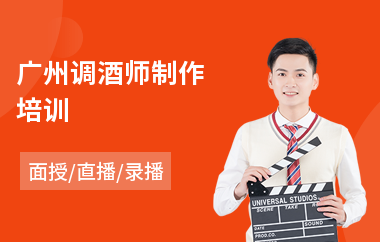 广州调酒师制作培训