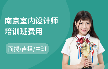 南京室内设计师培训班费用(autocad室内设计培训班)