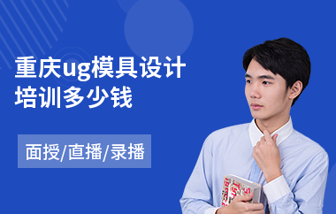 重庆ug模具设计培训多少钱
