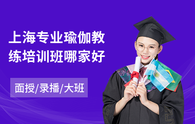 上海专业瑜伽教练培训班哪家好(瑜伽教练培训)