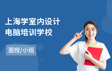 上海学室内设计电脑培训学校(室内设计绘图培训班)