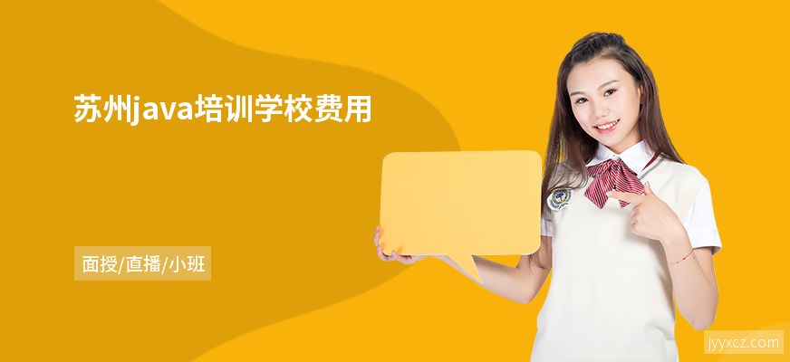 苏州java培训学校费用