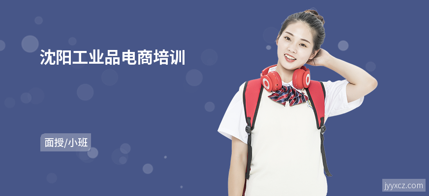 沈阳工业品电商培训