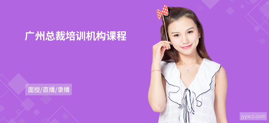 广州总裁培训机构课程