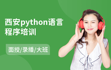 西安python语言程序培训