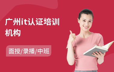 广州it认证培训机构