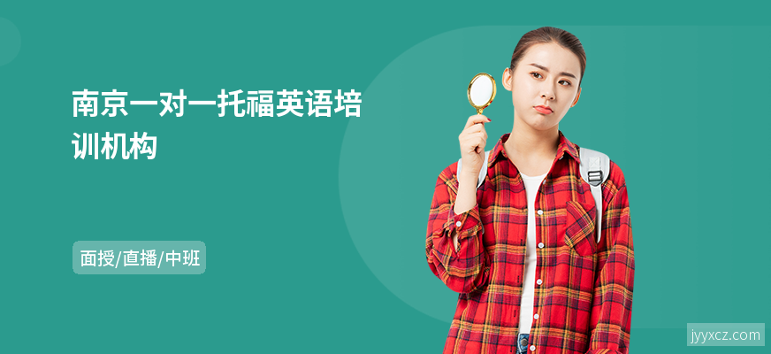 南京一对一托福英语培训机构