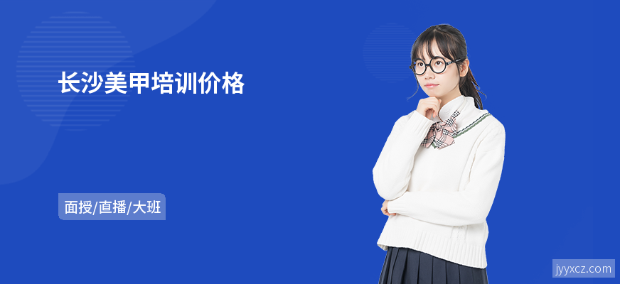 长沙美甲培训价格