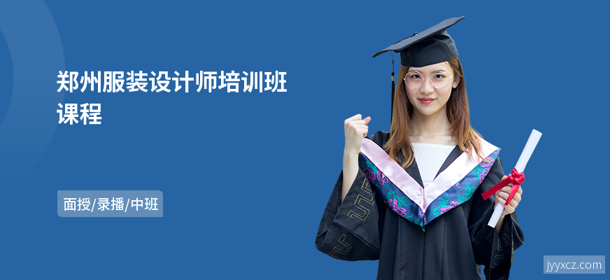 郑州服装设计师培训班课程