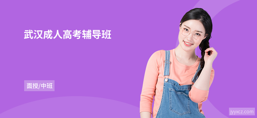武汉成人高考辅导班