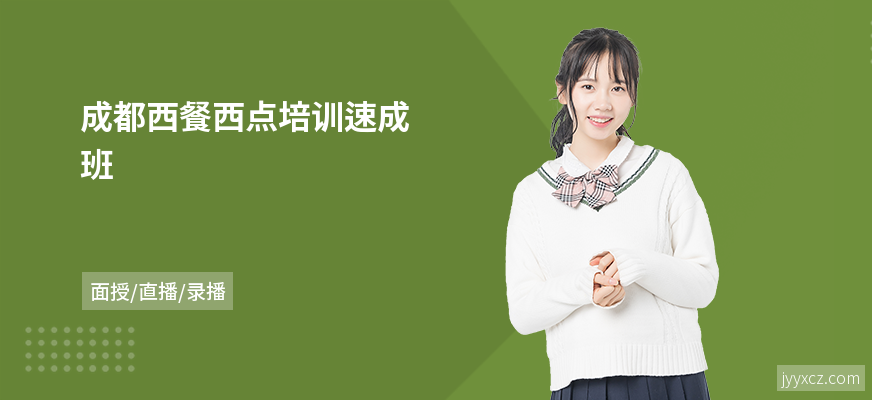 成都西餐西点培训速成班