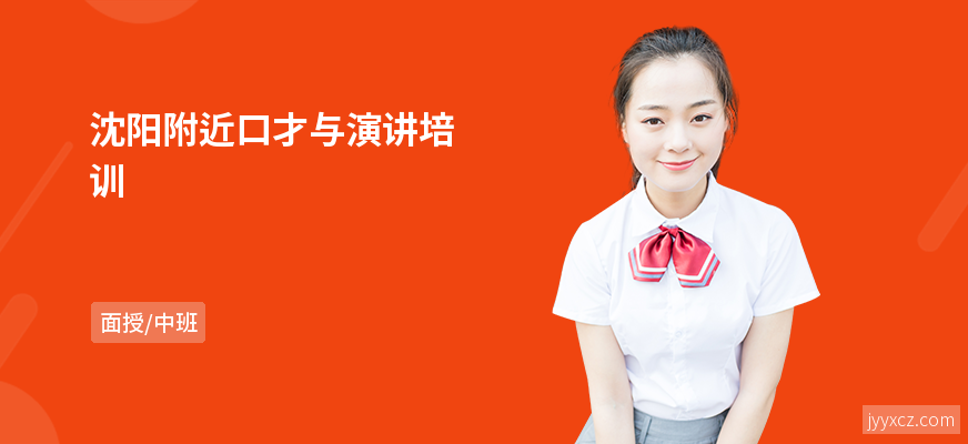 沈阳附近口才与演讲培训