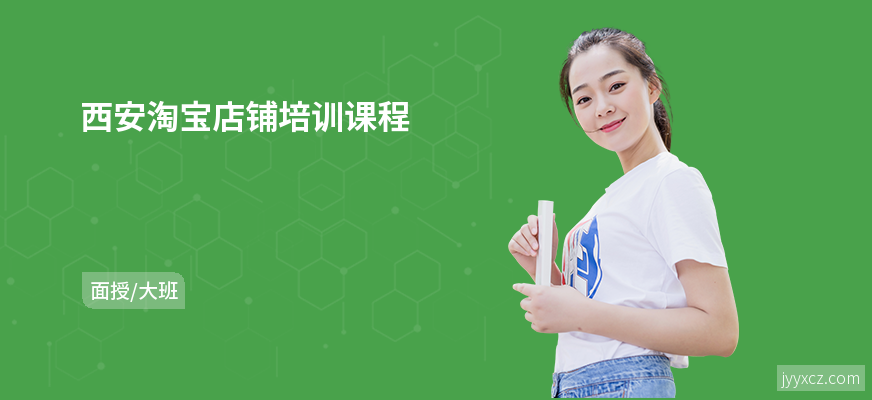 西安淘宝店铺培训课程