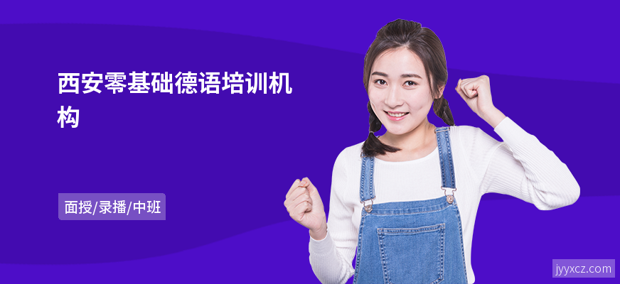 西安零基础德语培训机构