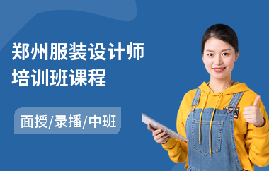 郑州服装设计师培训班课程(服装设计培训哪家好)