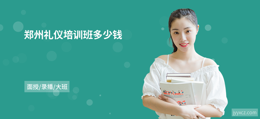 郑州礼仪培训班多少钱