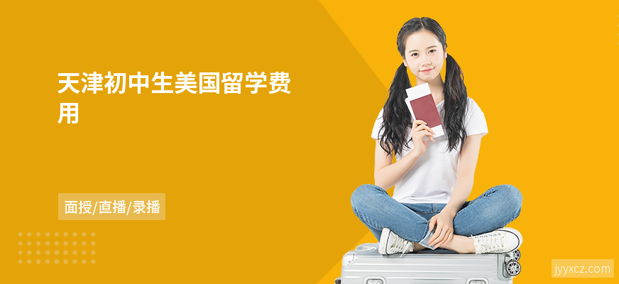 天津初中生美国留学费用