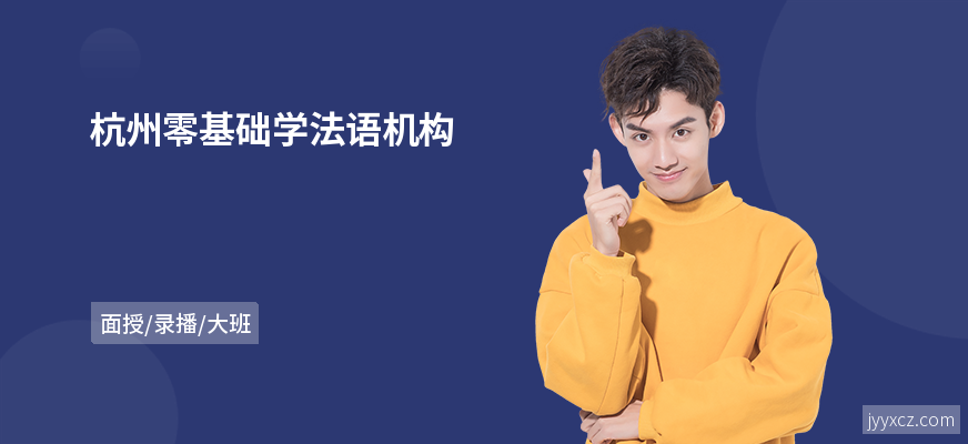 杭州零基础学法语机构