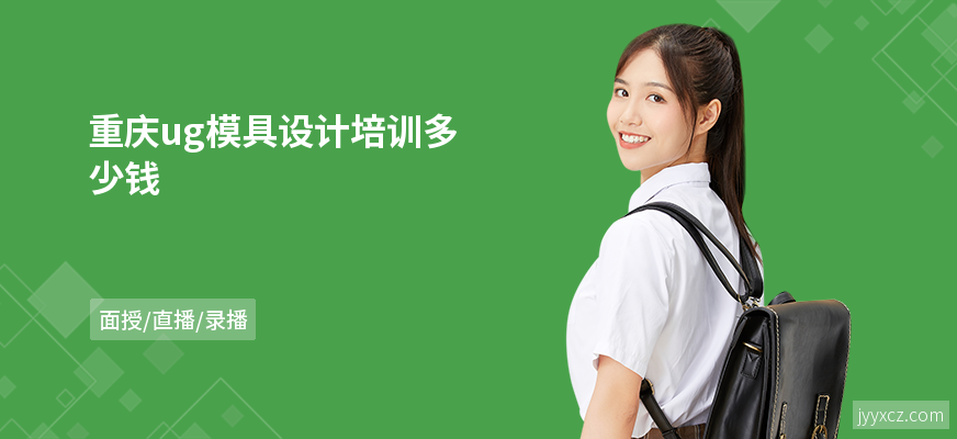 重庆ug模具设计培训多少钱