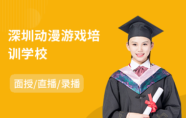 深圳动漫游戏培训学校