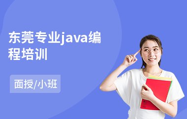 东莞专业java编程培训