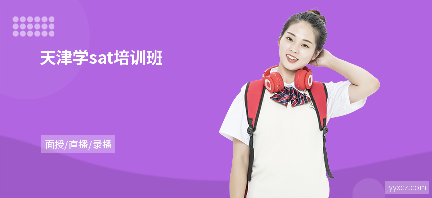 天津学sat培训班