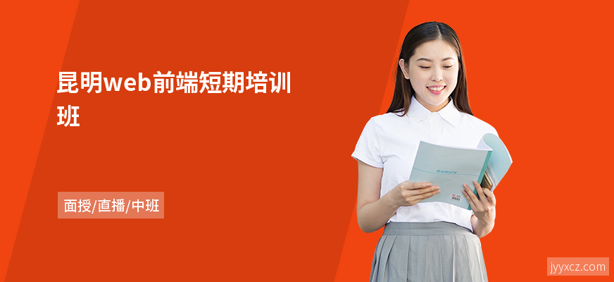 昆明web前端短期培训班