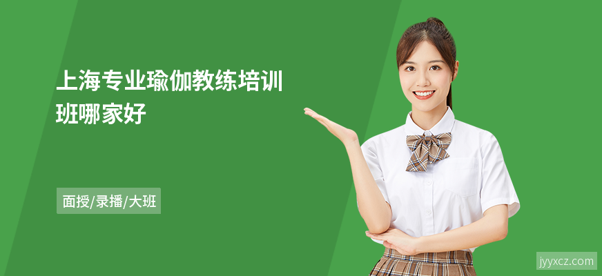 上海专业瑜伽教练培训班哪家好