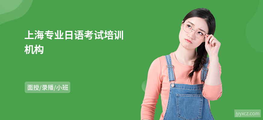 上海专业日语考试培训机构