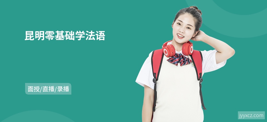 昆明零基础学法语