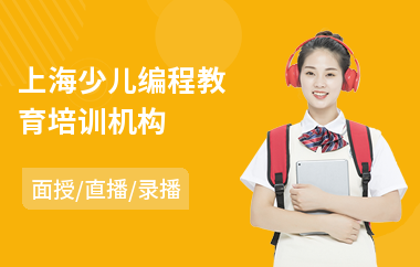 上海少儿编程教育培训机构