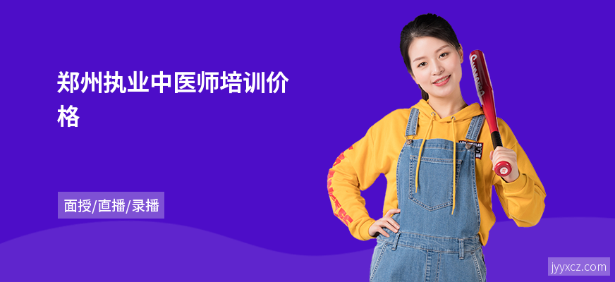 郑州执业中医师培训价格