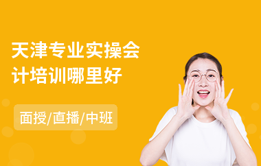 天津专业实操会计培训哪里好