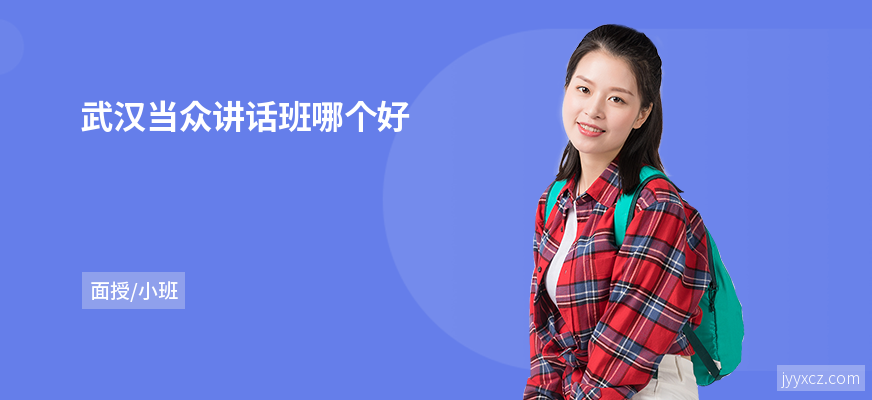 武汉当众讲话班哪个好