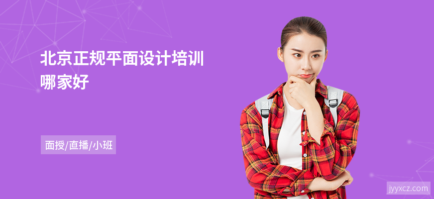 北京正规平面设计培训哪家好