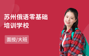 苏州俄语零基础培训学校