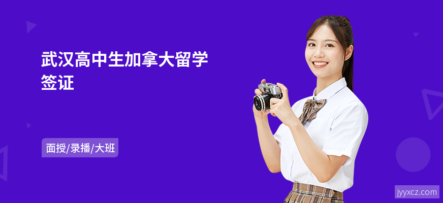 武汉高中生加拿大留学签证