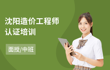 沈阳造价工程师认证培训