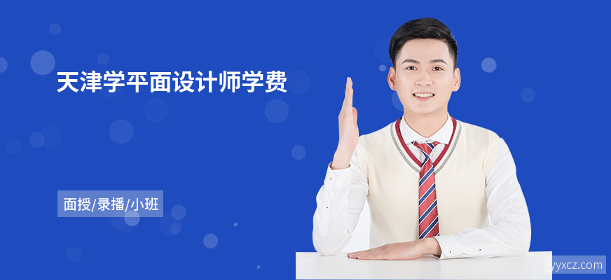 天津学平面设计师学费