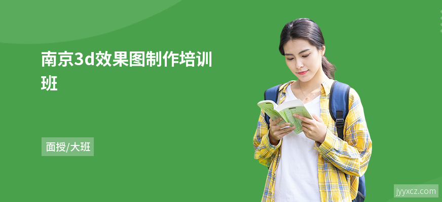 南京3d效果图制作培训班
