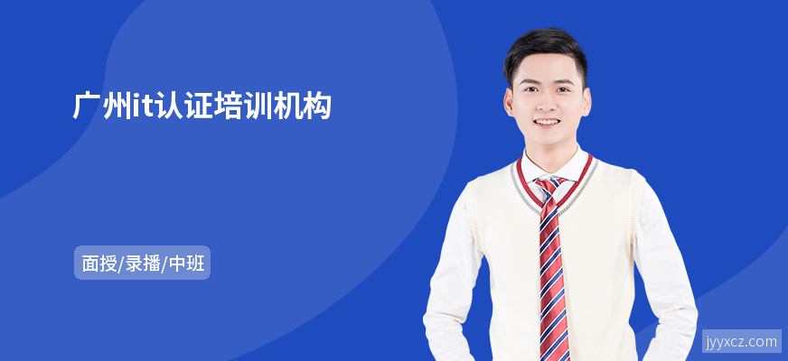 广州it认证培训机构