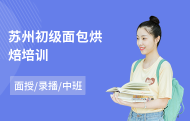 苏州初级面包烘焙培训(烘焙店培训课程)
