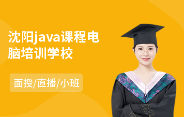 沈阳java课程电脑培训学校(java入门培训班)