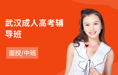 武汉成人高考辅导班