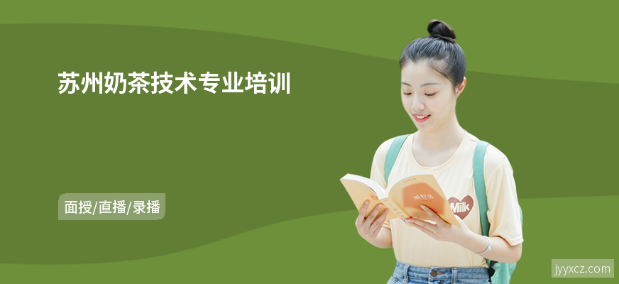 苏州奶茶技术专业培训