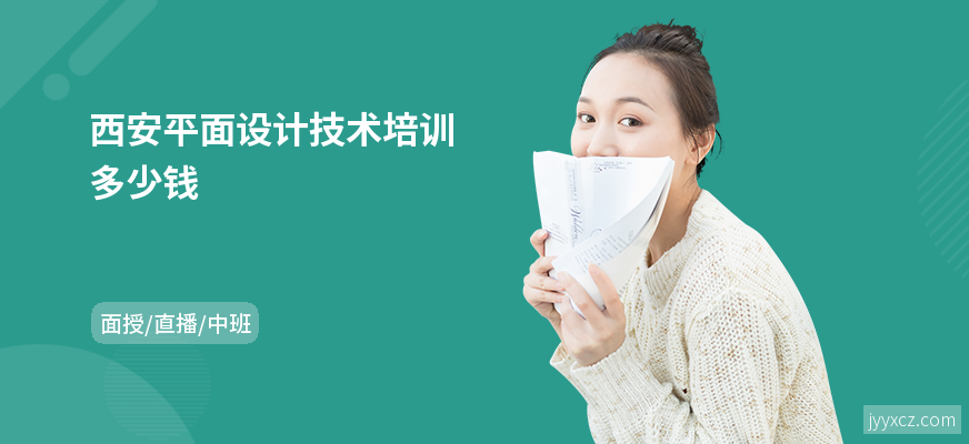 西安平面设计技术培训多少钱