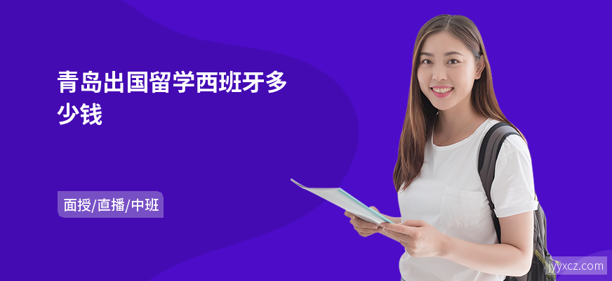 青岛出国留学西班牙多少钱