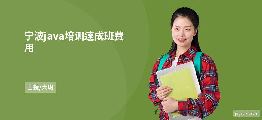 宁波java培训速成班费用