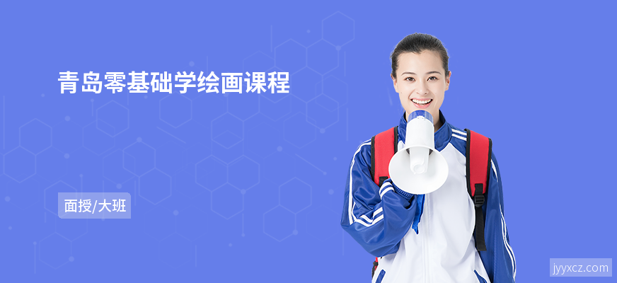 青岛零基础学绘画课程