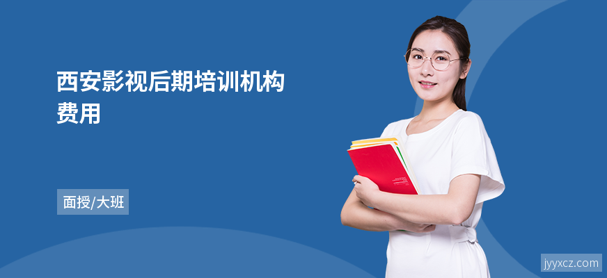 西安影视后期培训机构费用